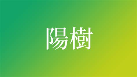 陽樹|「陽樹」の意味や使い方 わかりやすく解説 Weblio辞書